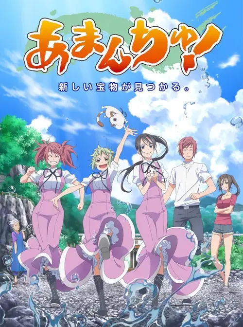 Аманчю! онлайн