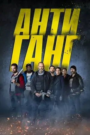 Дивитися Антиганг онлайн Антиганг онлайн