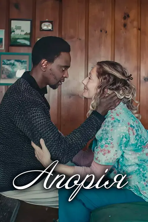 Апорія онлайн