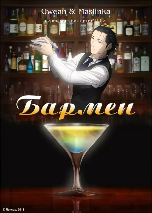 Бармен онлайн