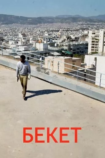 Дивитися Бекетт онлайн