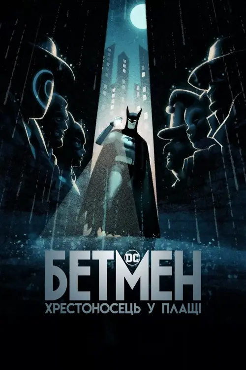 Бетмен: Хрестоносець у плащі онлайн