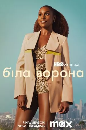 Біла ворона онлайн