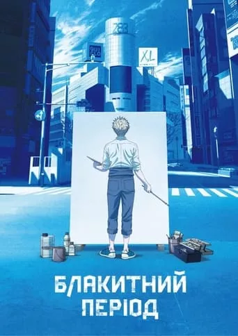 Блакитний період онлайн