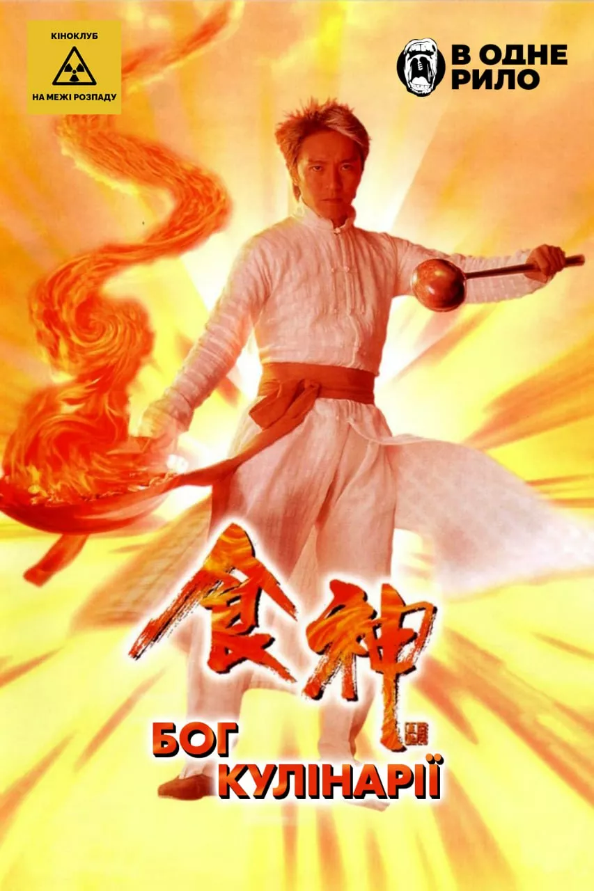 Бог кулінарії онлайн