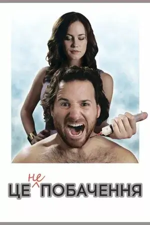 Це не побачення онлайн