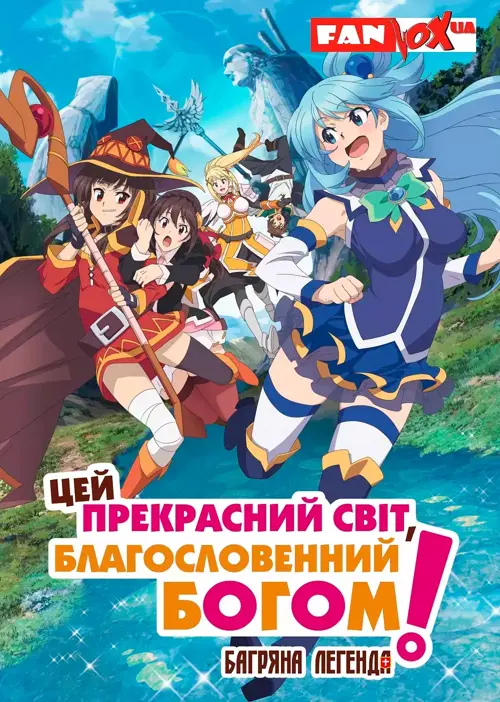 Цей прекрасний світ, благословенний Богом! онлайн