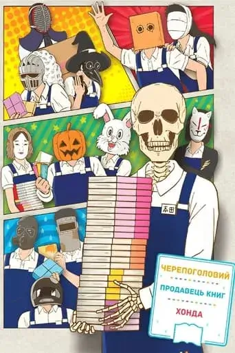 Черепоголовий продавець книг Хонда онлайн