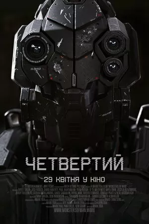 Четвертий онлайн