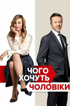 Чого хочуть чоловіки онлайн