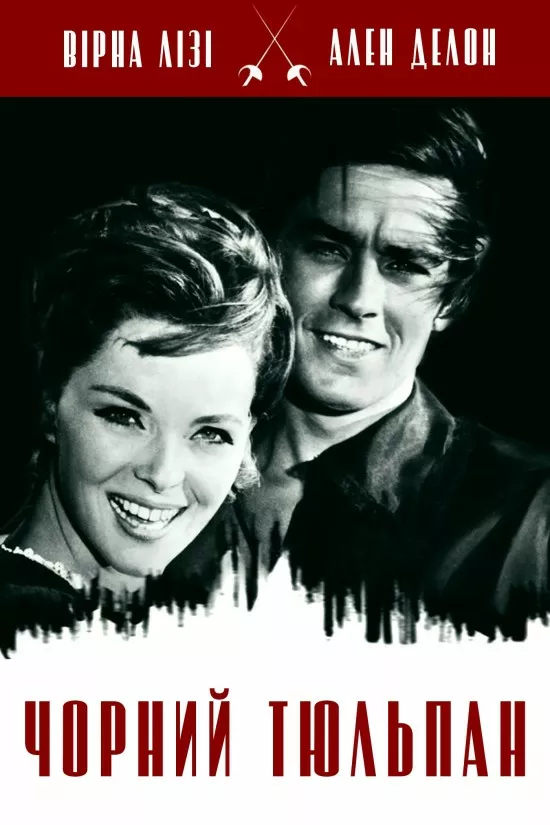 Чорний тюльпан онлайн