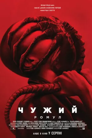 Чужий: Ромул онлайн