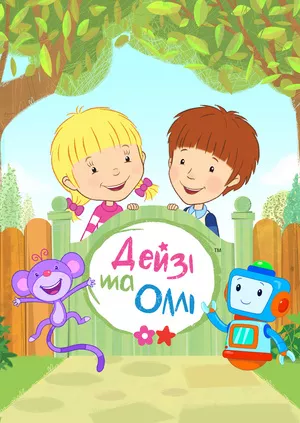 Дейзі та Оллі онлайн