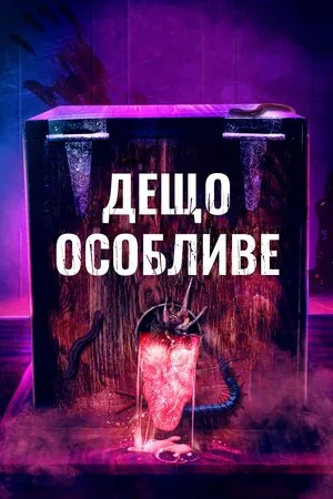 Дивитися Дещо особливе онлайн Дещо особливе