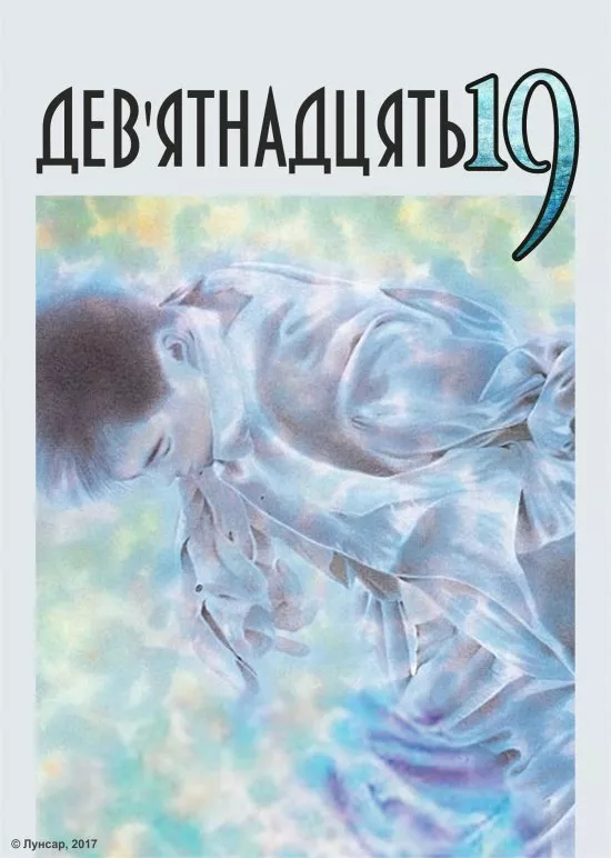 Дев'ятнадцять онлайн