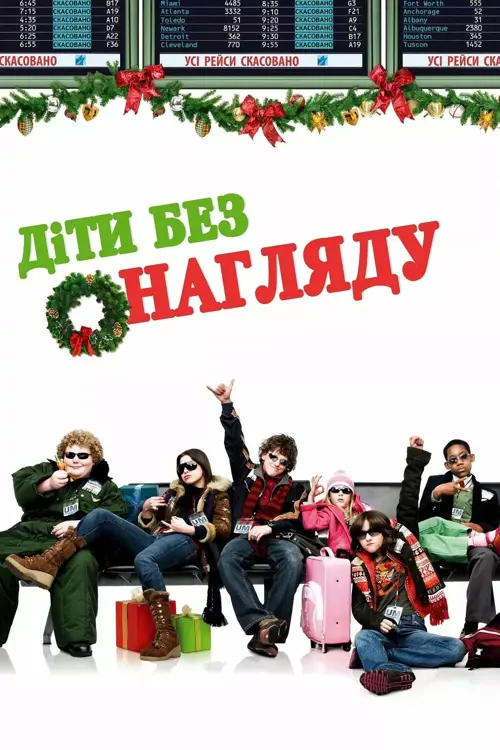 Діти без догляду / Діти без нагляду онлайн