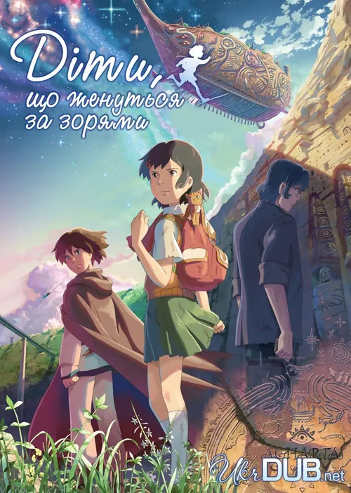 Діти, що женуться за зорями онлайн