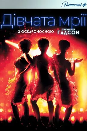 Дівчачі мрії / Дівчата мрії онлайн