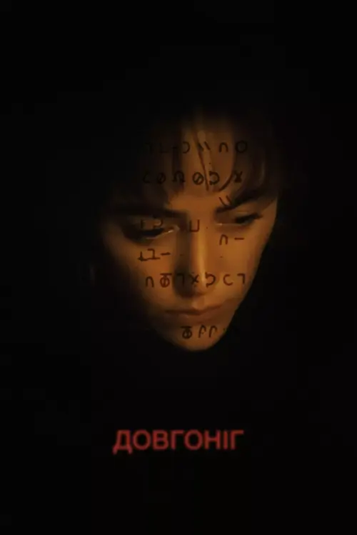 Довгоніг онлайн