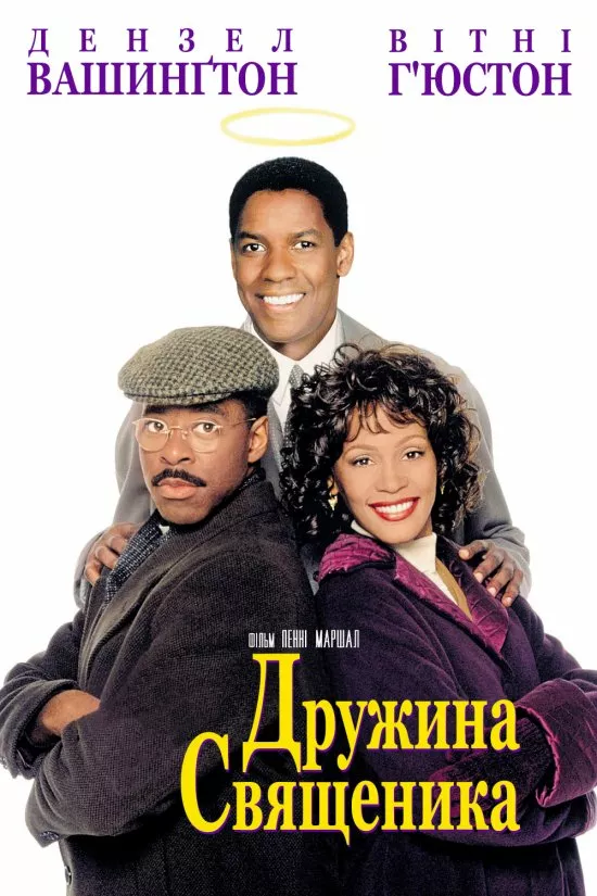 Дружина священика онлайн