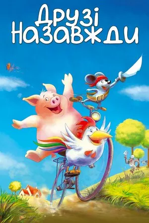 Друзі назавжди онлайн