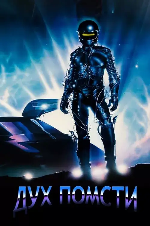 Дух помсти онлайн