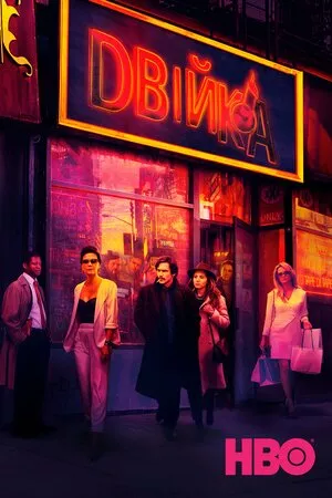 Двійка онлайн