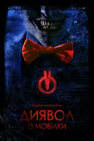 Диявол з мобілки онлайн