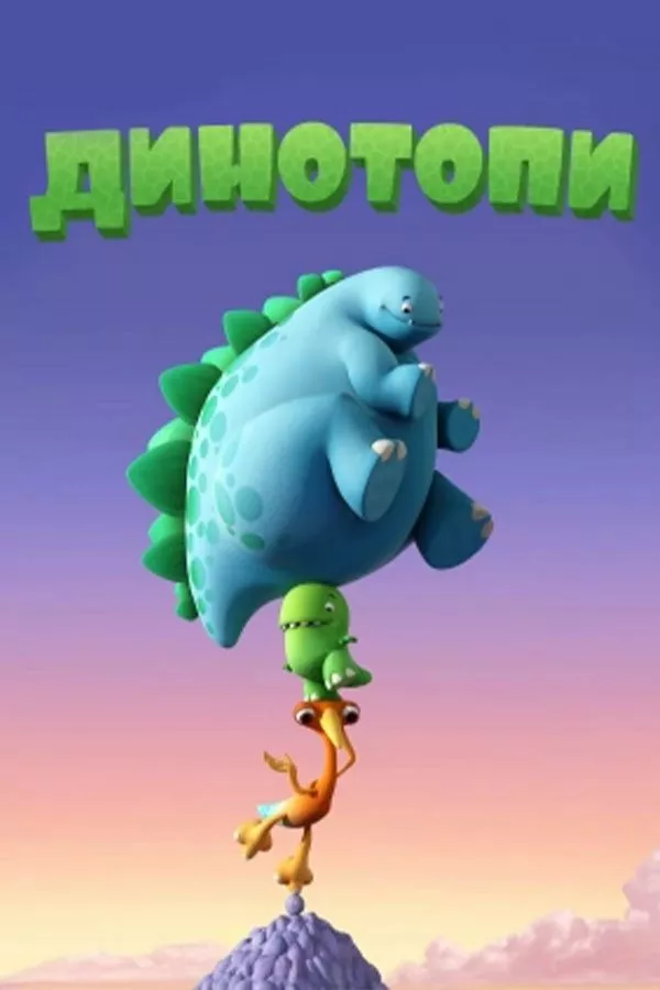 Динотопи / Динолапики онлайн