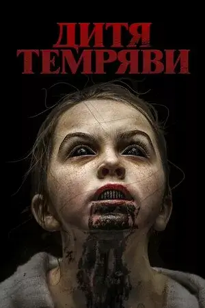 Дивитися Дитя темряви онлайн Дитя темряви