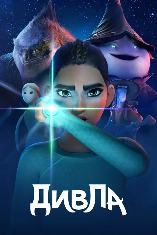 ДивЛа онлайн