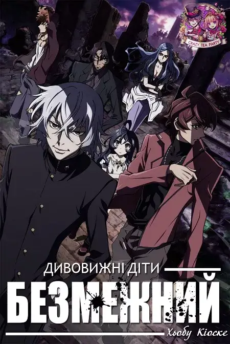 Дивовижні діти: Безмежний Хьобу Кіоске онлайн