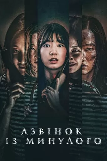 Дзвінок з минулого / Дзвінок із минулого онлайн