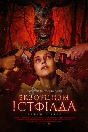 Дивитися Екзорцизм Істфілда онлайн Екзорцизм Істфілда