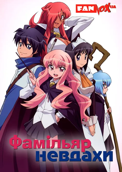 Фамільяр невдахи онлайн