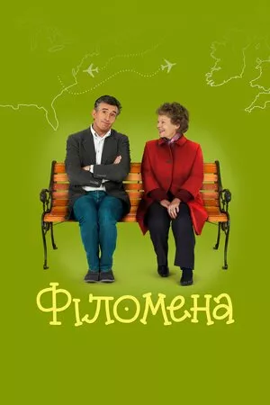 Філомена онлайн