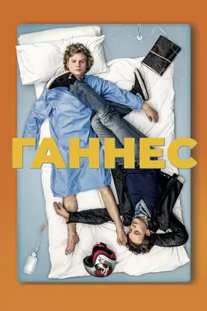Ганнес онлайн