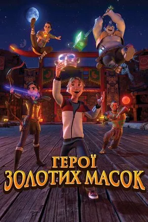 Герої золотих масок онлайн