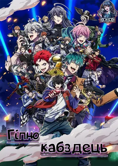 Гіпнотичний мікрофон: Реп-батл дивізіонів онлайн