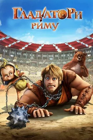 Гладіатори Риму онлайн