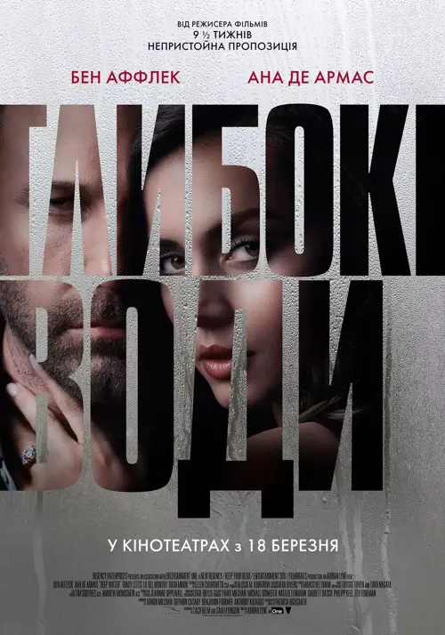 Глибокі води онлайн