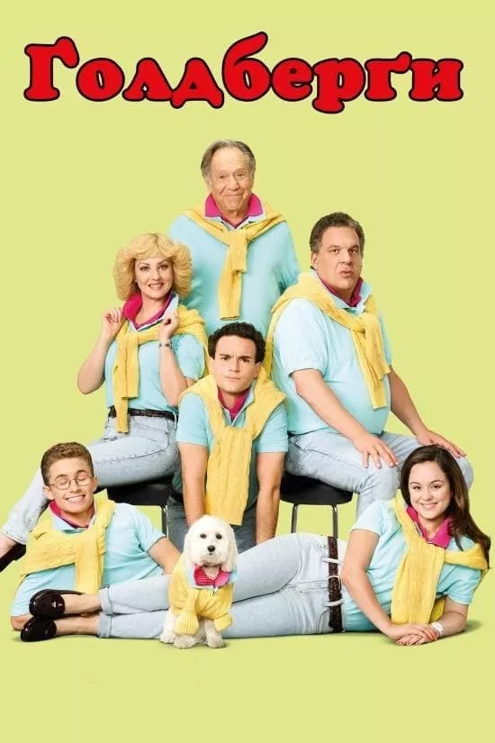 Ґолдберґи / Ґолдберги онлайн