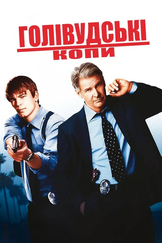 Голлівудські копи онлайн