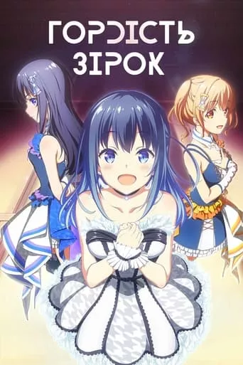 Гордість зірок онлайн