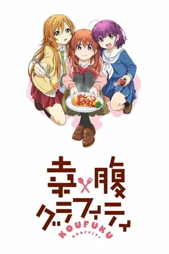 Графіті Гурманки онлайн