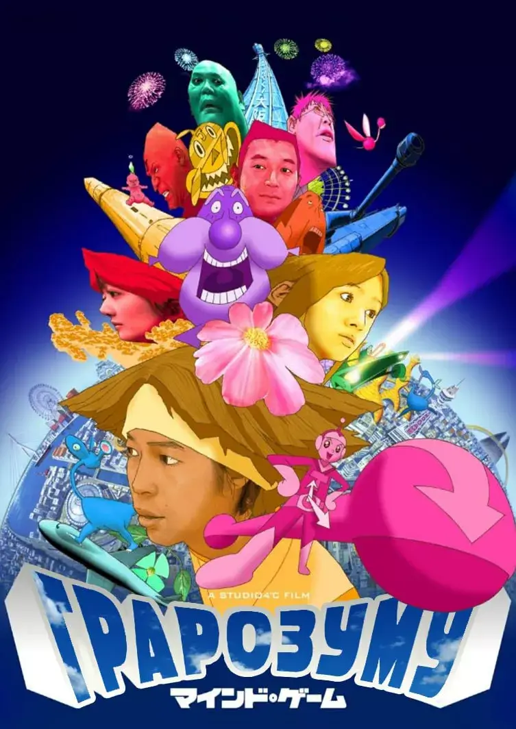 Ігри розуму / Гра розуму онлайн