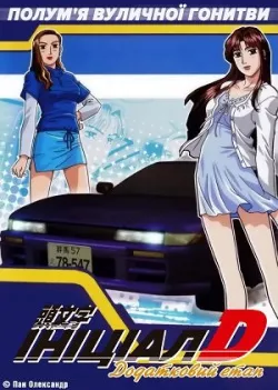 Ініціал Д: Додатковий етап онлайн