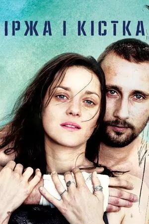 Іржа і кістка онлайн