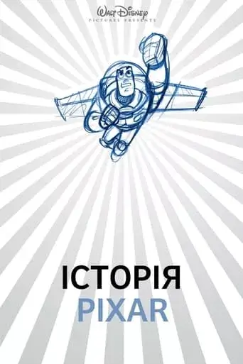 Історія Pixar онлайн