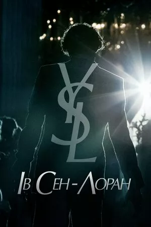 Ів Сен-Лоран онлайн